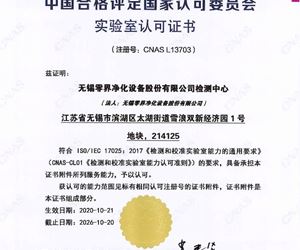 热烈祝贺零界净化滤芯实验室顺利通过 CNAS国家认可实验室认证
