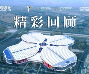 2025年上海食品加工与包装机械博览会联展--零界净化上海国家会展中心精彩回顾！！